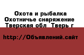 Охота и рыбалка Охотничье снаряжение. Тверская обл.,Тверь г.